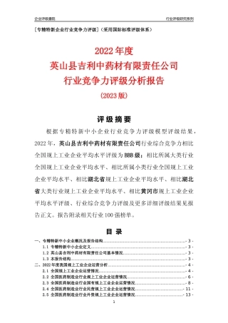[专精特新]英山县吉利中药材有限责任公司行业竞争力评级分析报告(2023版)