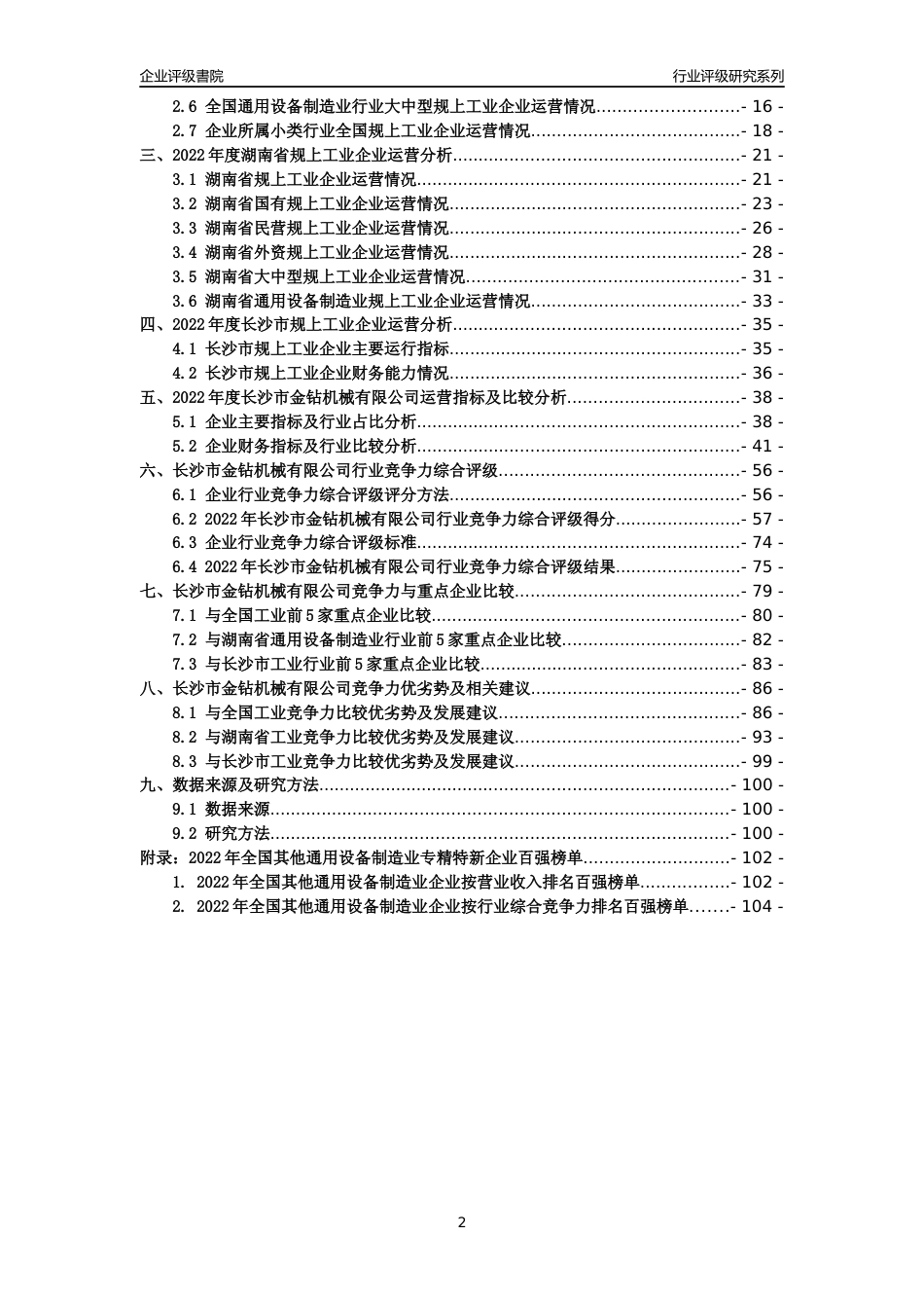 [专精特新]长沙市金钻机械有限公司行业竞争力评级分析报告(2023版)_第2页