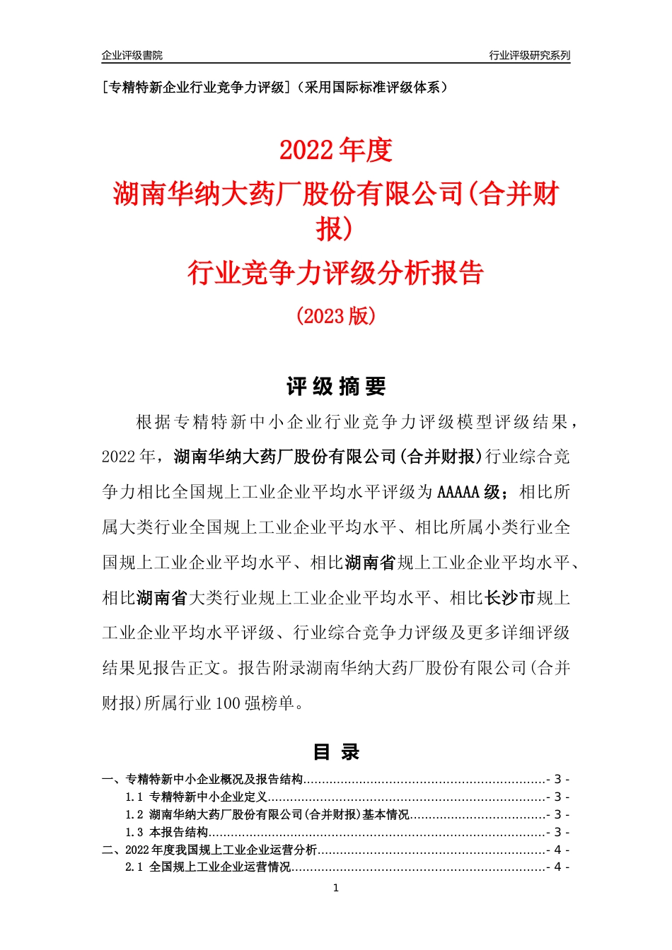[专精特新]湖南华纳大药厂股份有限公司(合并财报)行业竞争力评级分析报告(2023版)_第1页