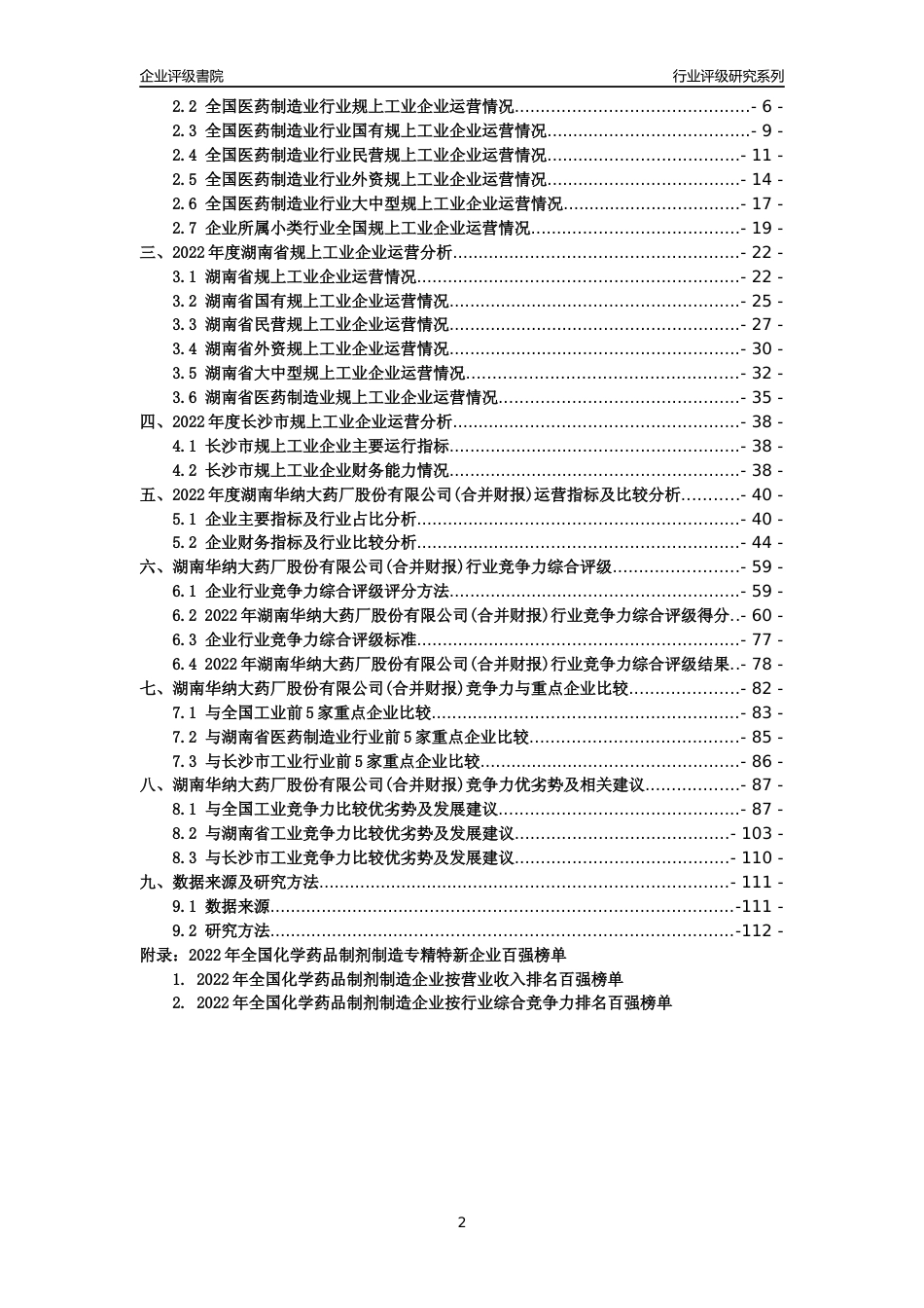 [专精特新]湖南华纳大药厂股份有限公司(合并财报)行业竞争力评级分析报告(2023版)_第2页