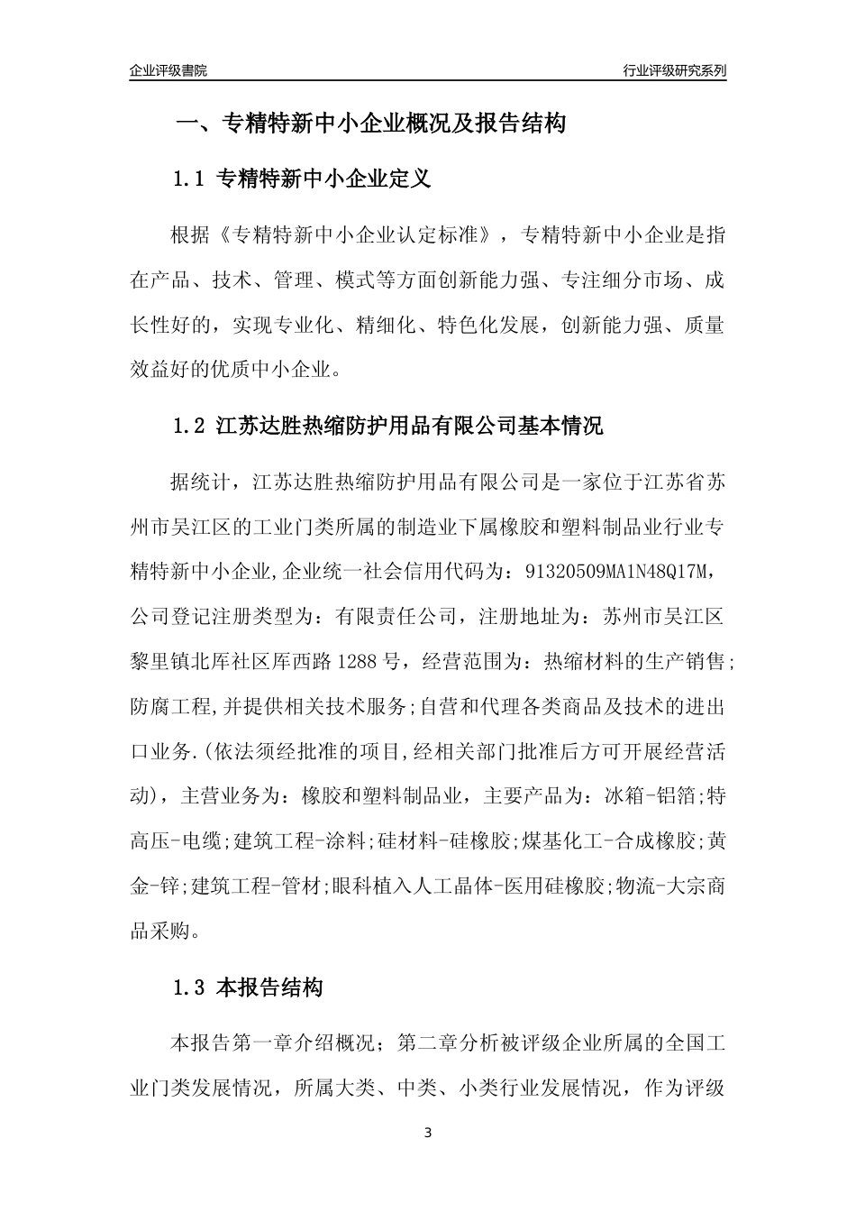 [专精特新]江苏达胜热缩防护用品有限公司行业竞争力评级分析报告(2023版)_第3页