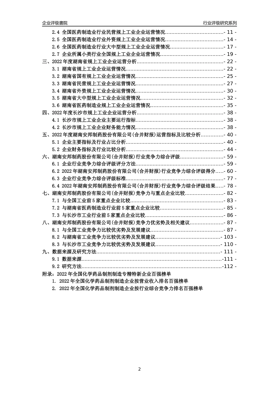 [专精特新]湖南安邦制药股份有限公司(合并财报)行业竞争力评级分析报告(2023版)_第2页