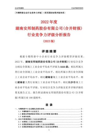 [专精特新]湖南安邦制药股份有限公司(合并财报)行业竞争力评级分析报告(2023版)