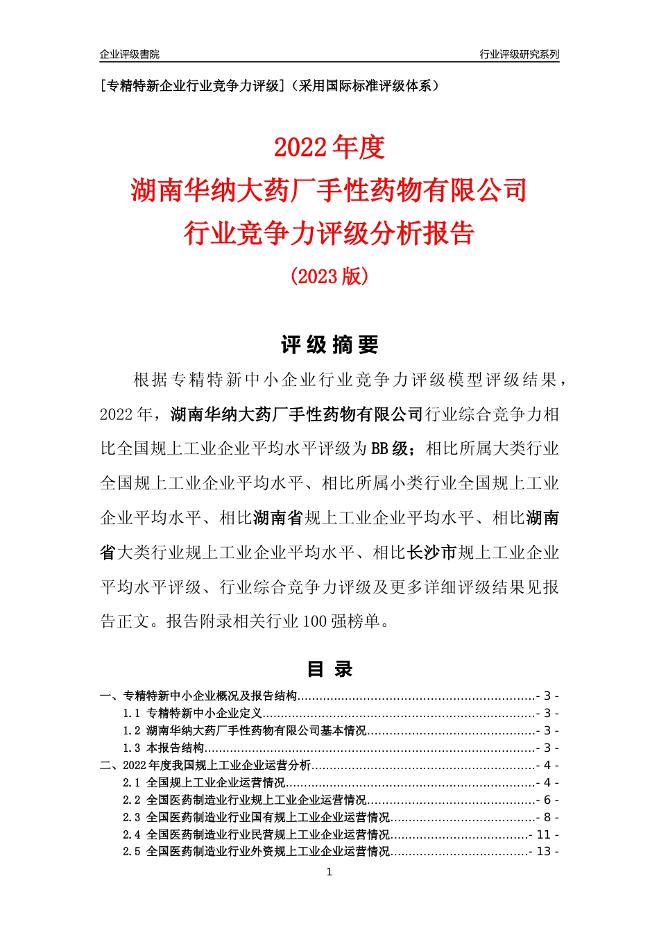 [专精特新]湖南华纳大药厂手性药物有限公司行业竞争力评级分析报告(2023版)_第1页