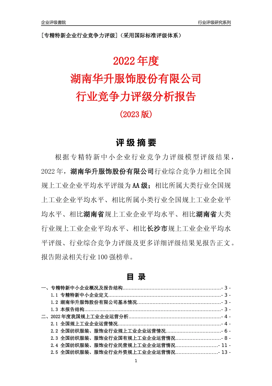 [专精特新]湖南华升服饰股份有限公司行业竞争力评级分析报告(2023版)_第1页