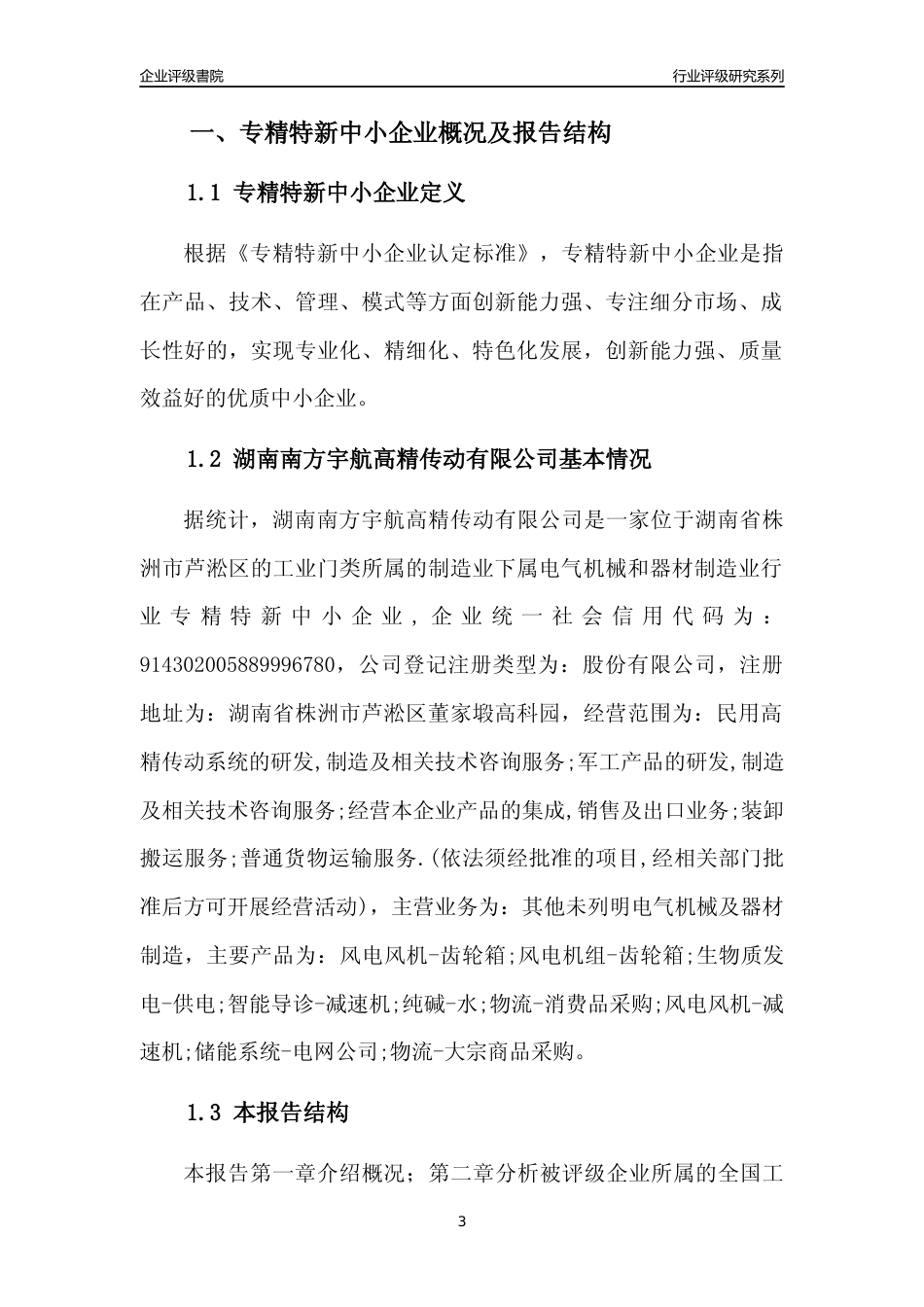 [专精特新]湖南南方宇航高精传动有限公司行业竞争力评级分析报告(2023版)_第3页