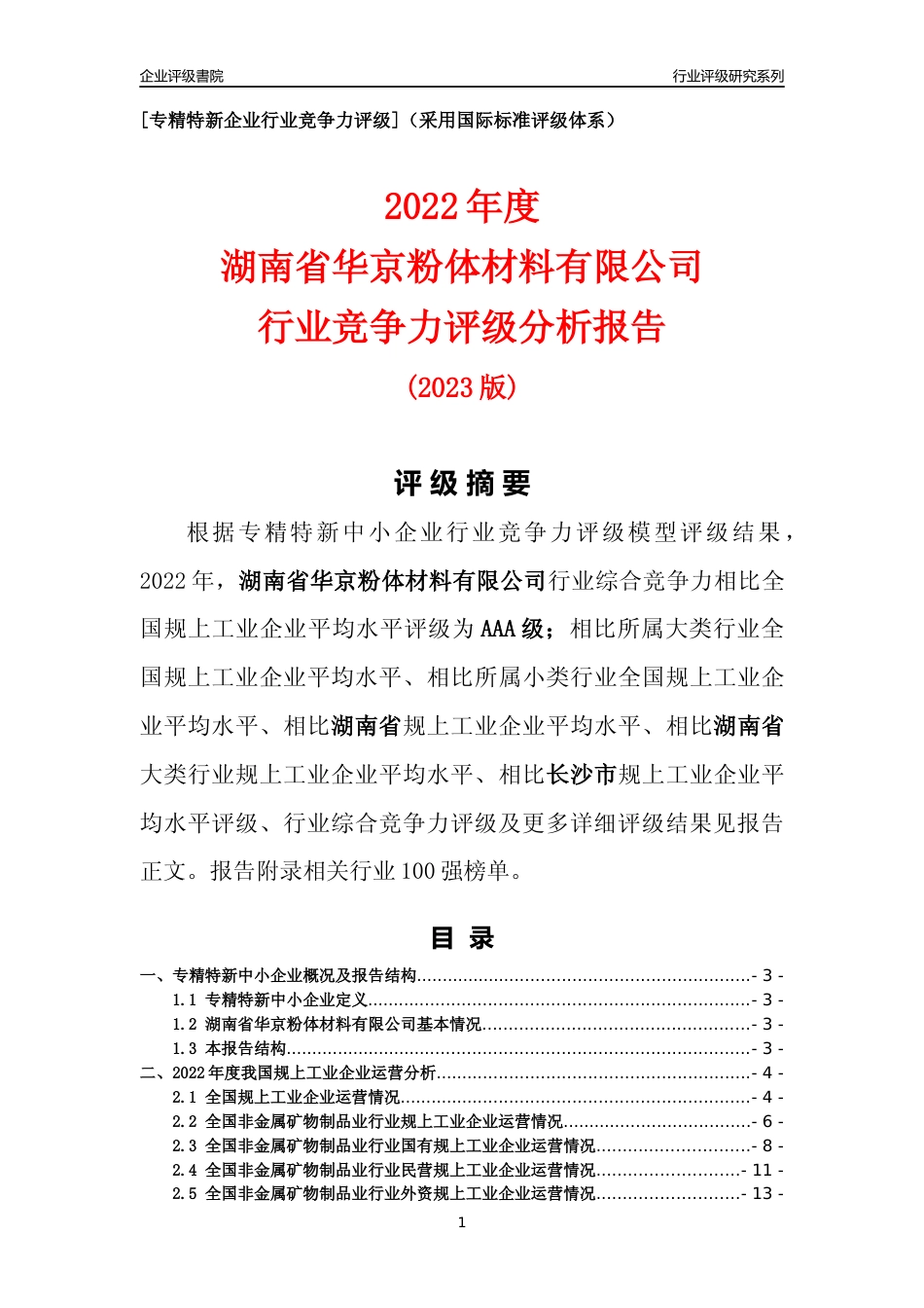 [专精特新]湖南省华京粉体材料有限公司行业竞争力评级分析报告(2023版)_第1页