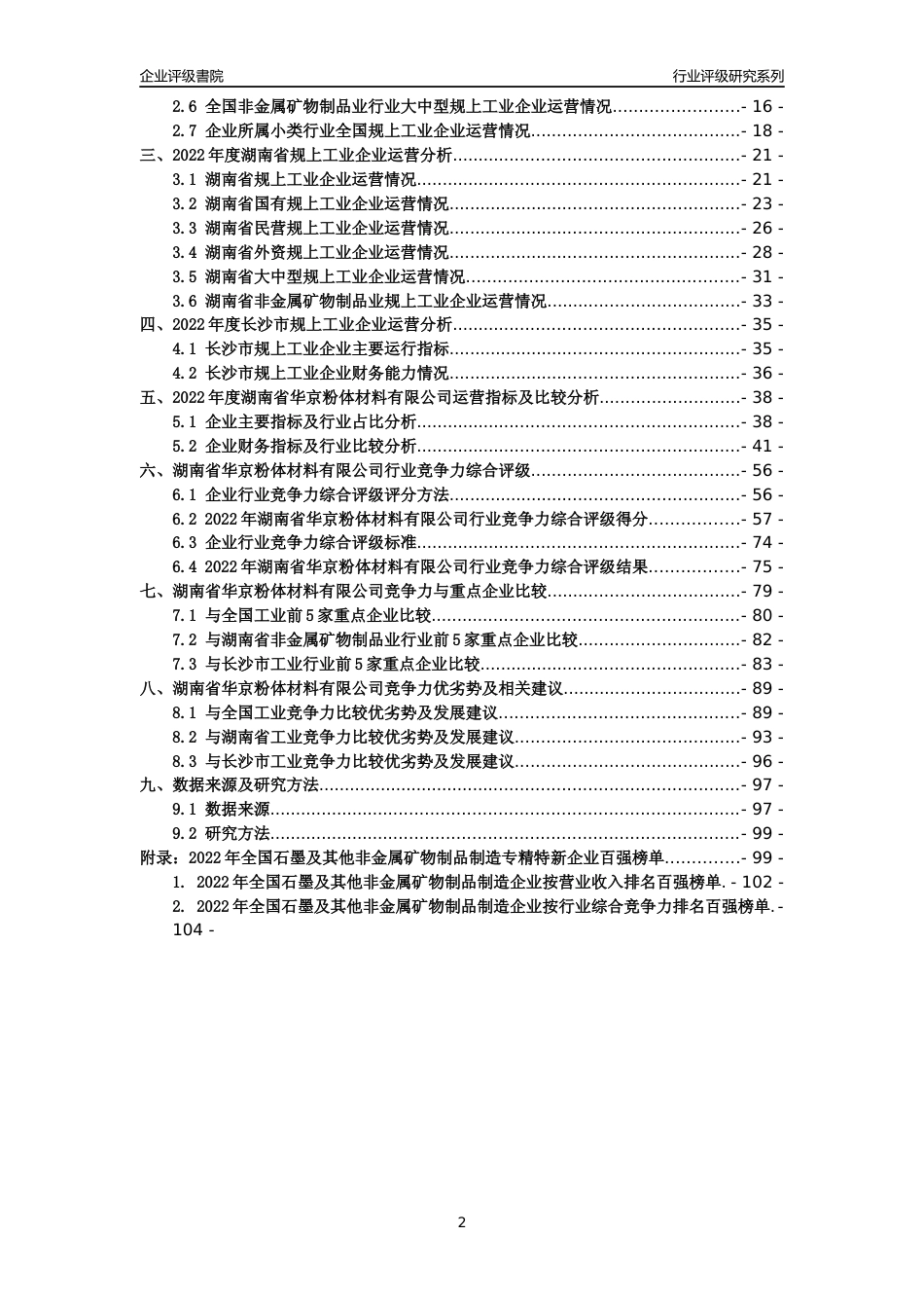 [专精特新]湖南省华京粉体材料有限公司行业竞争力评级分析报告(2023版)_第2页