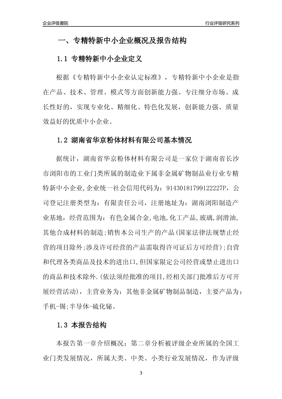 [专精特新]湖南省华京粉体材料有限公司行业竞争力评级分析报告(2023版)_第3页