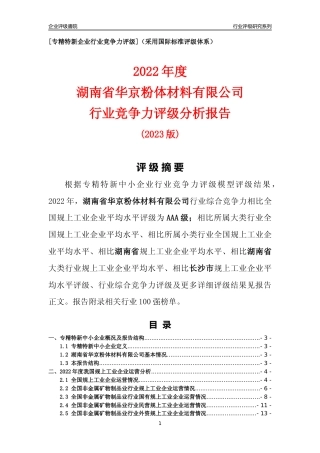 [专精特新]湖南省华京粉体材料有限公司行业竞争力评级分析报告(2023版)