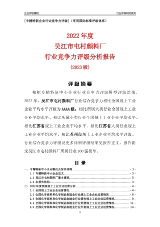 [专精特新]吴江市屯村颜料厂行业竞争力评级分析报告(2023版)