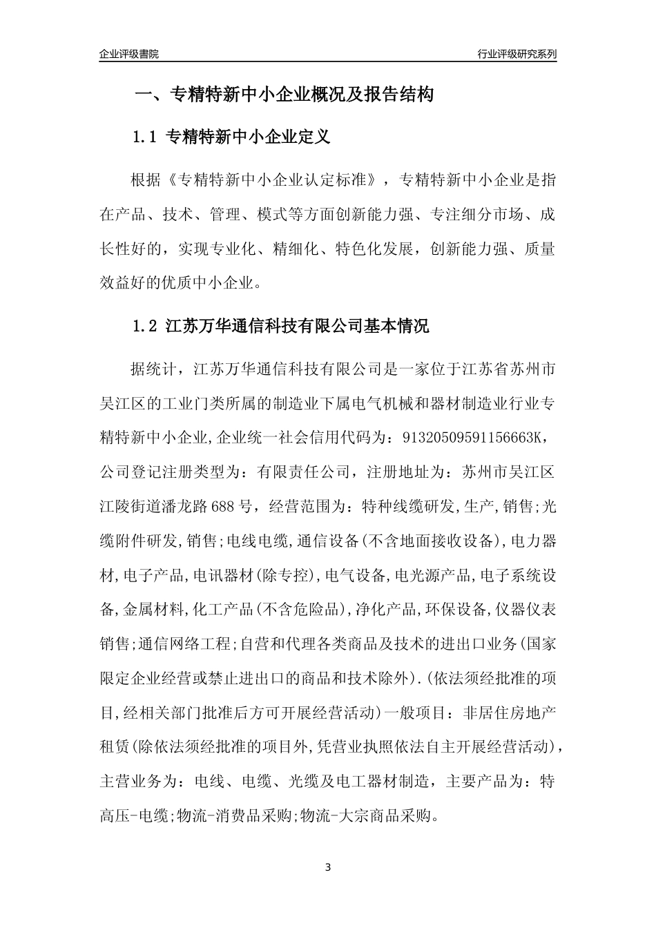 [专精特新]江苏万华通信科技有限公司行业竞争力评级分析报告(2023版)_第3页