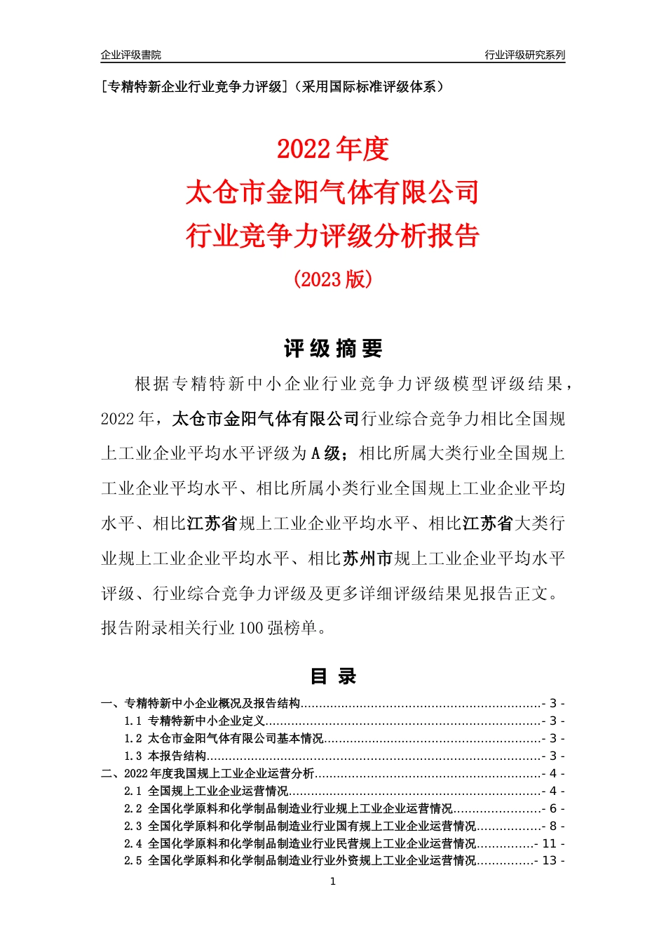 [专精特新]太仓市金阳气体有限公司行业竞争力评级分析报告(2023版)_第1页