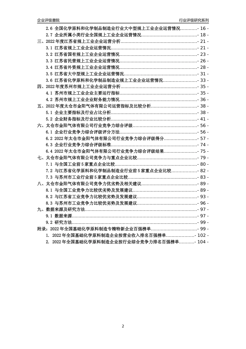 [专精特新]太仓市金阳气体有限公司行业竞争力评级分析报告(2023版)_第2页