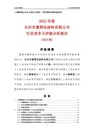 [专精特新]长沙市紫荆花涂料有限公司行业竞争力评级分析报告(2023版)