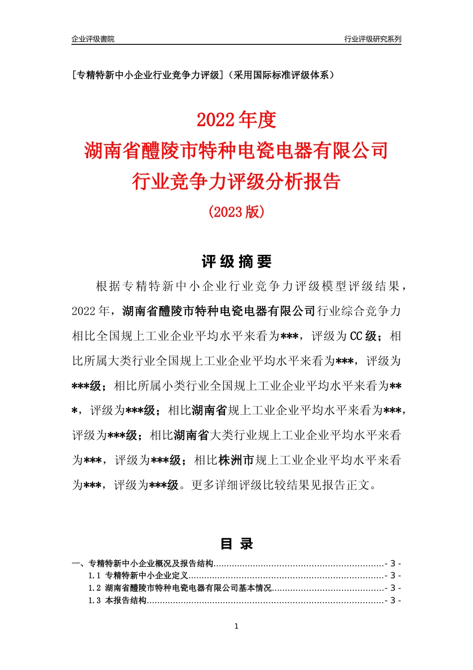 [专精特新]湖南省醴陵市特种电瓷电器有限公司行业竞争力评级分析报告(2023版)_第1页