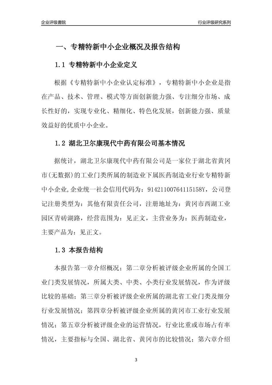 [专精特新]湖北卫尔康现代中药有限公司行业竞争力评级分析报告(2023版)_第3页