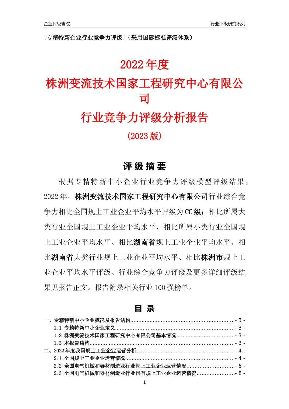 [专精特新]株洲变流技术国家工程研究中心有限公司行业竞争力评级分析报告(2023版)_第1页