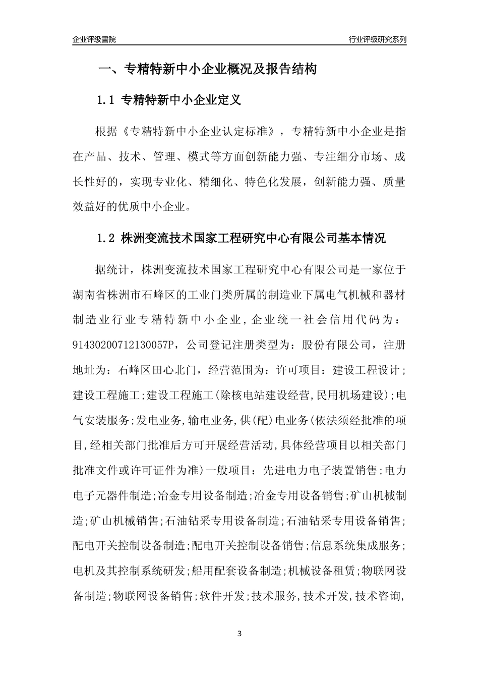 [专精特新]株洲变流技术国家工程研究中心有限公司行业竞争力评级分析报告(2023版)_第3页