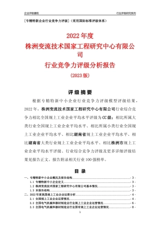 [专精特新]株洲变流技术国家工程研究中心有限公司行业竞争力评级分析报告(2023版)