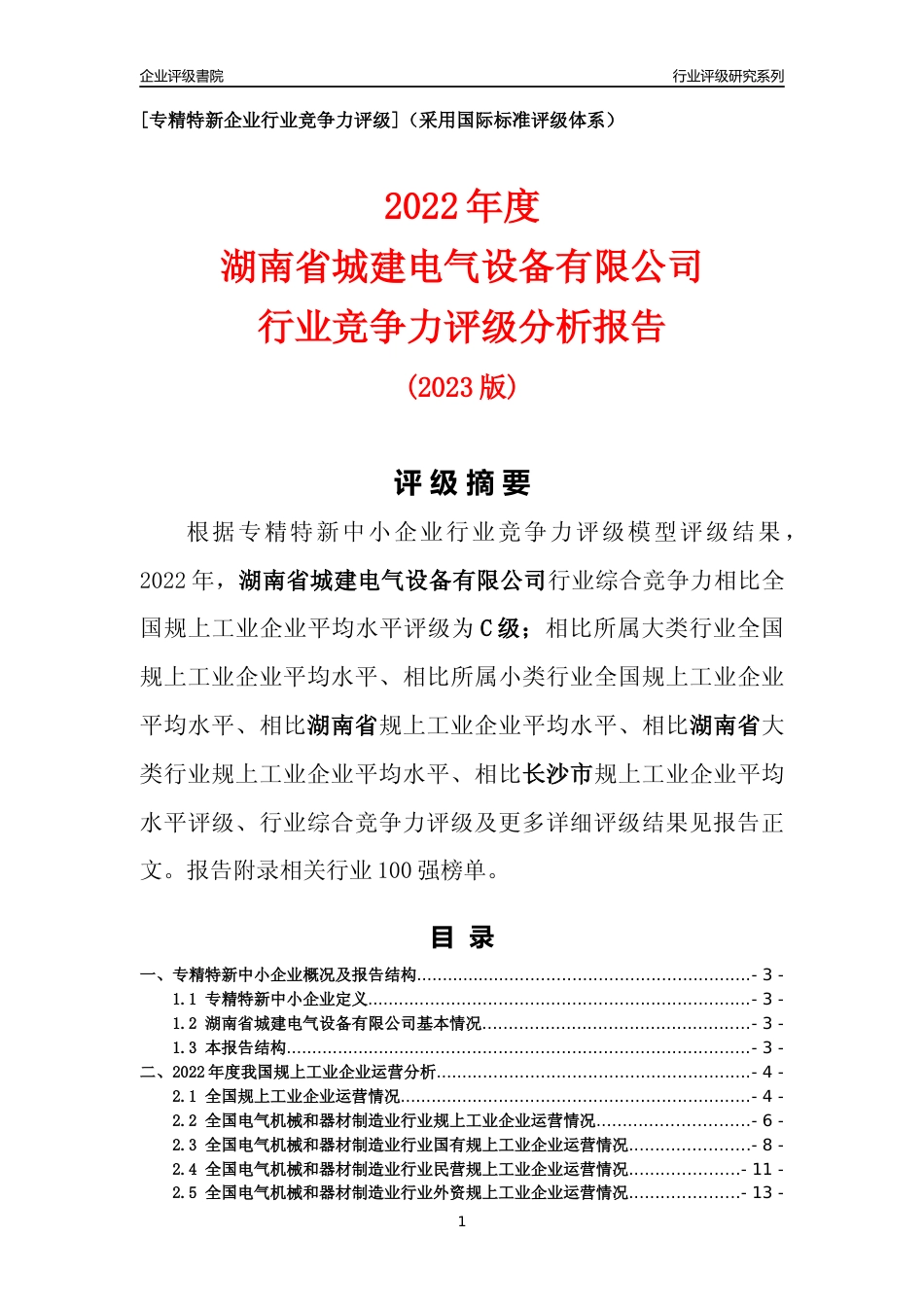 [专精特新]湖南省城建电气设备有限公司行业竞争力评级分析报告(2023版)_第1页