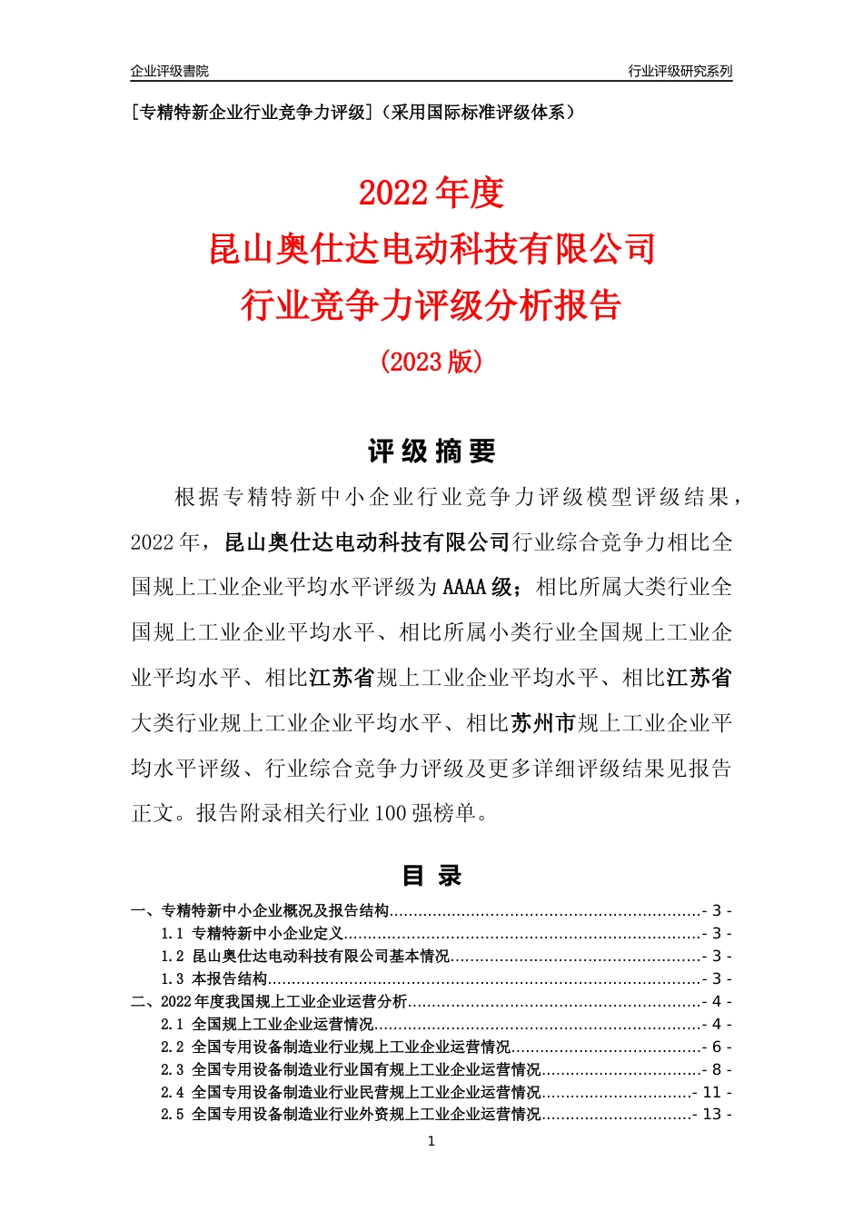 [专精特新]昆山奥仕达电动科技有限公司行业竞争力评级分析报告(2023版)_第1页