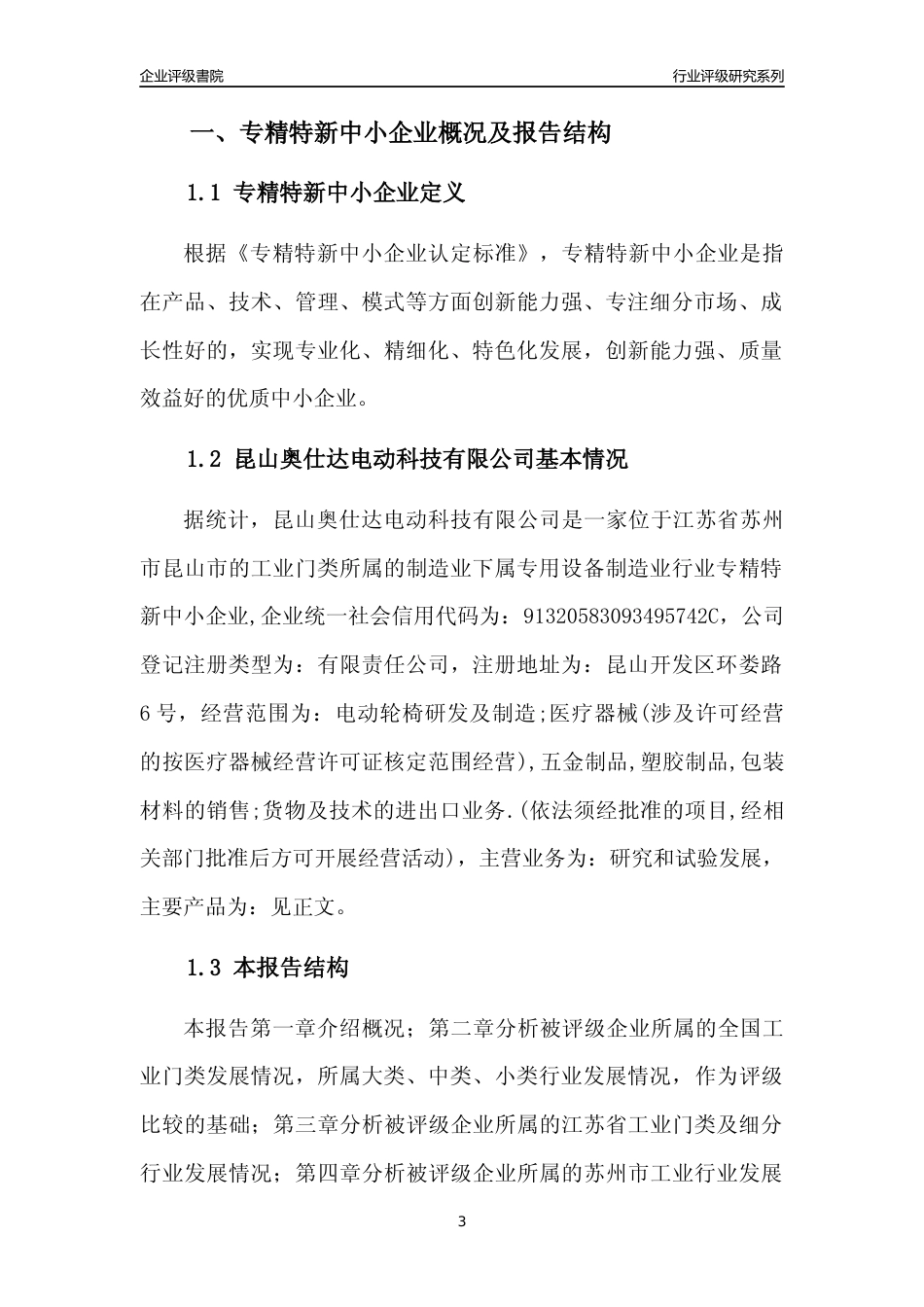 [专精特新]昆山奥仕达电动科技有限公司行业竞争力评级分析报告(2023版)_第3页