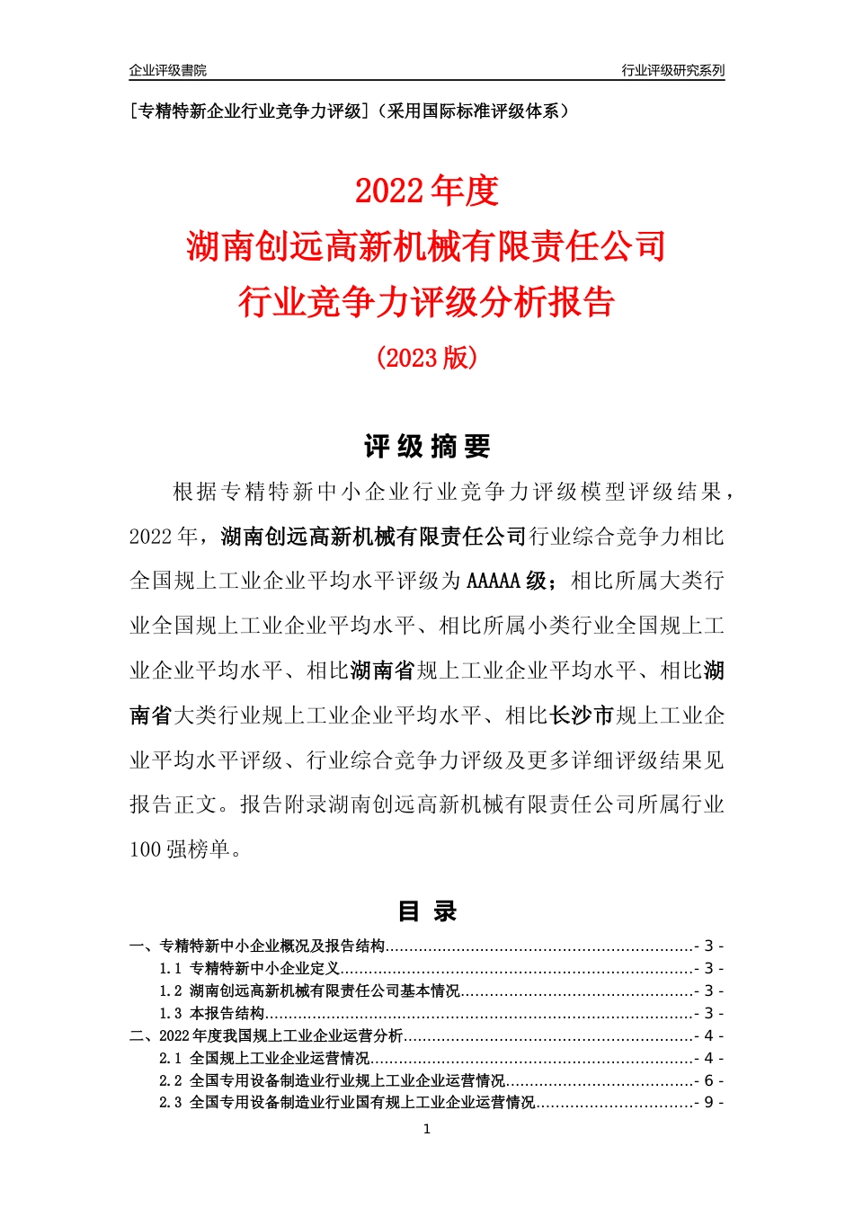 [专精特新]湖南创远高新机械有限责任公司行业竞争力评级分析报告(2023版)_第1页