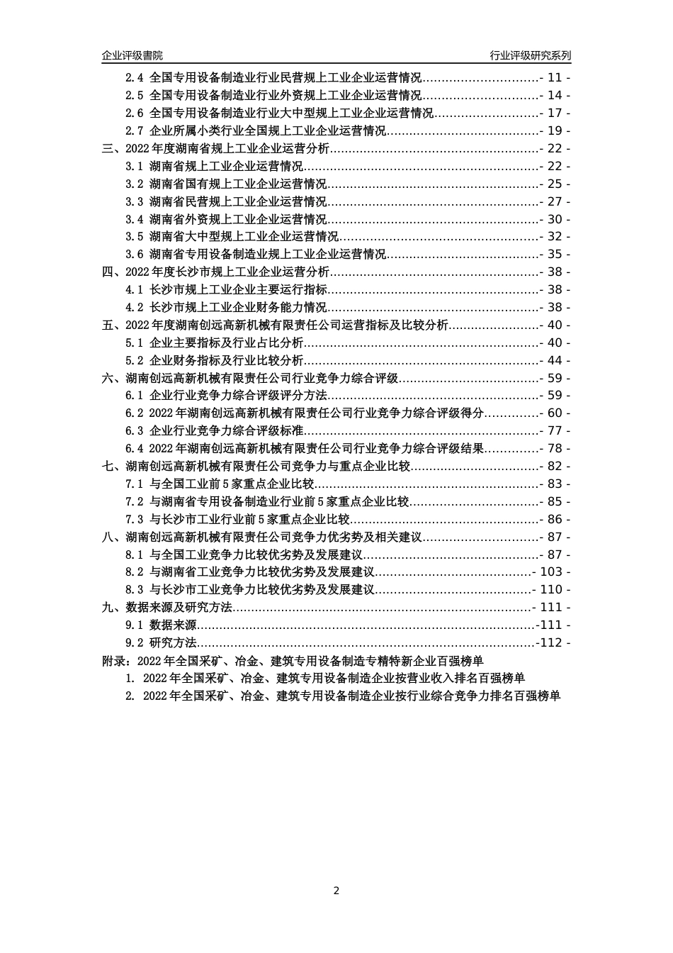 [专精特新]湖南创远高新机械有限责任公司行业竞争力评级分析报告(2023版)_第2页
