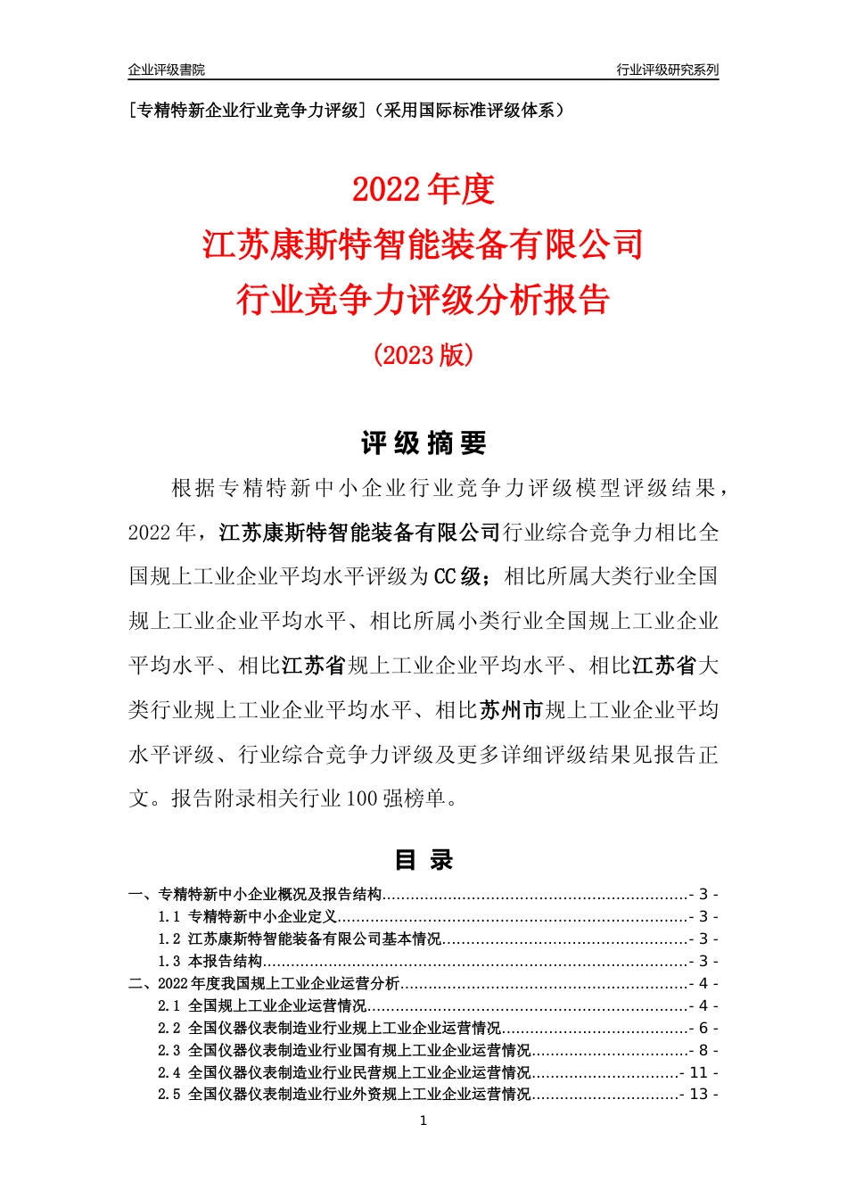 [专精特新]江苏康斯特智能装备有限公司行业竞争力评级分析报告(2023版)_第1页