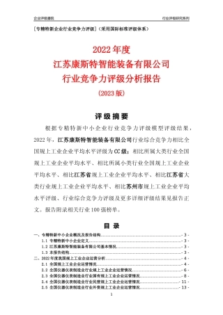 [专精特新]江苏康斯特智能装备有限公司行业竞争力评级分析报告(2023版)