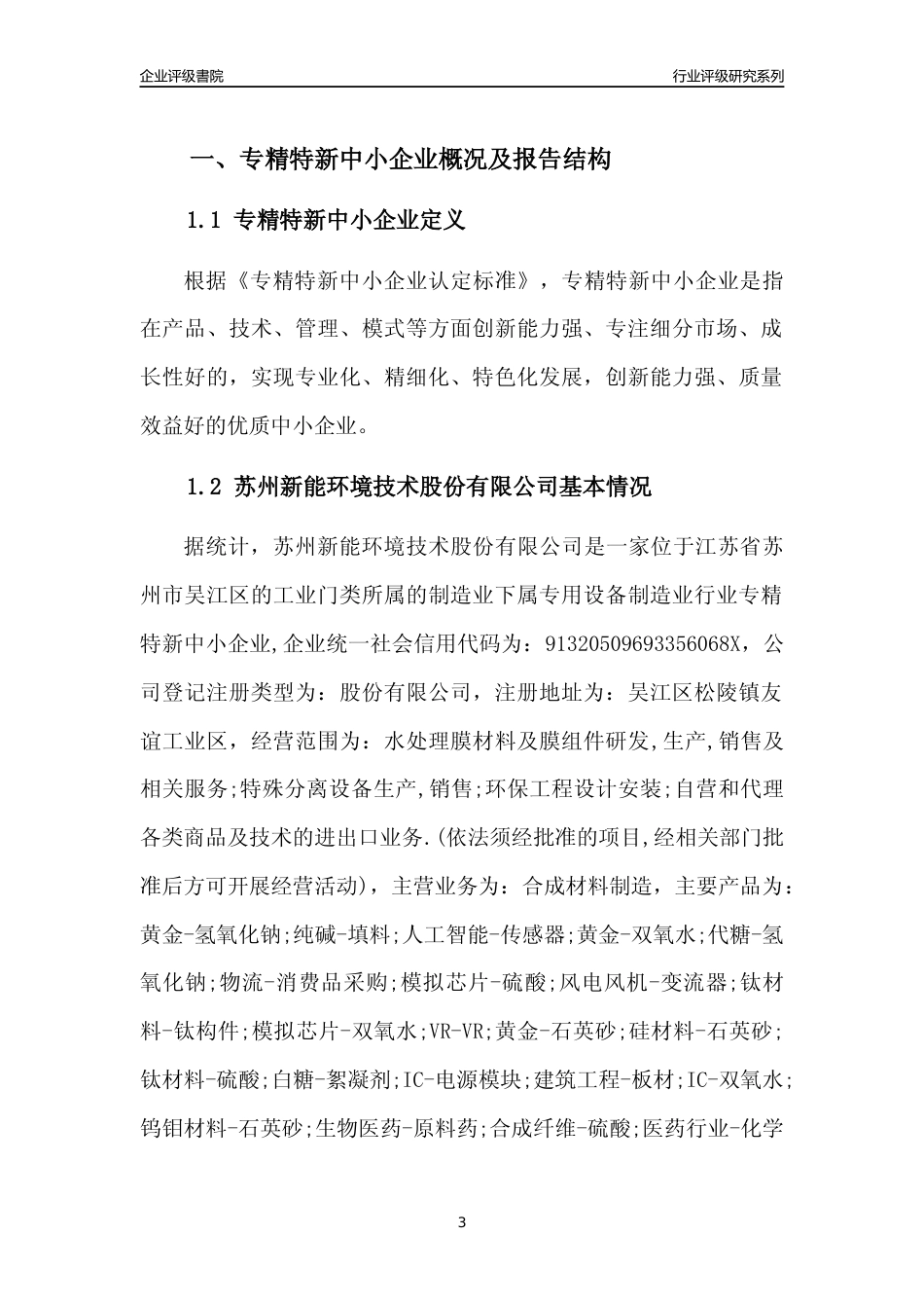 [专精特新]苏州新能环境技术股份有限公司行业竞争力评级分析报告(2023版)_第3页