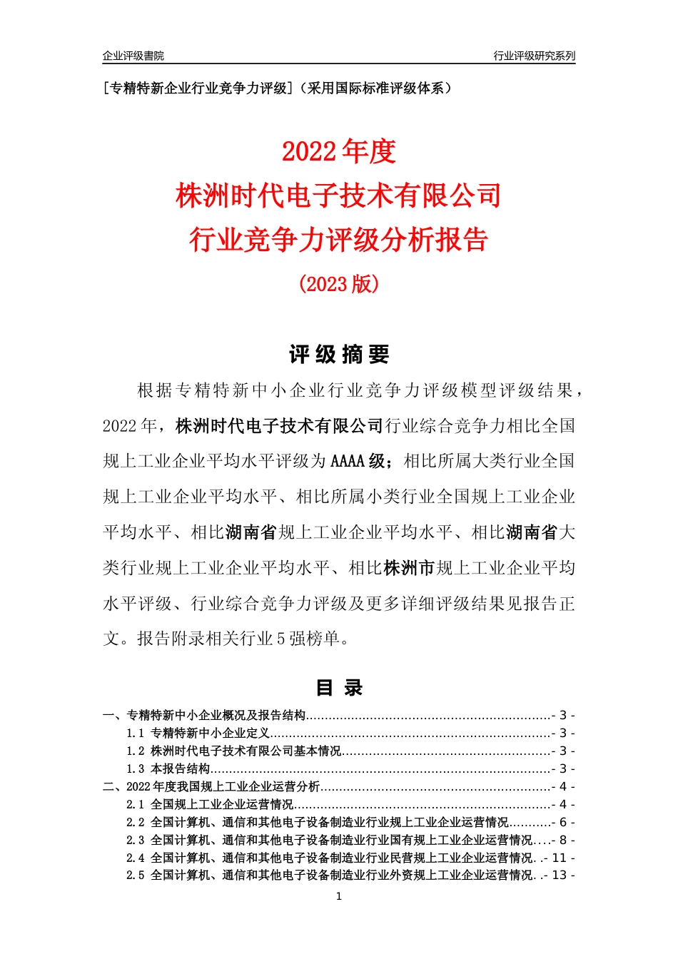 [专精特新]株洲时代电子技术有限公司行业竞争力评级分析报告(2023版)_第1页