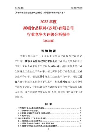 [专精特新]斯顿食品原料(苏州)有限公司行业竞争力评级分析报告(2023版)