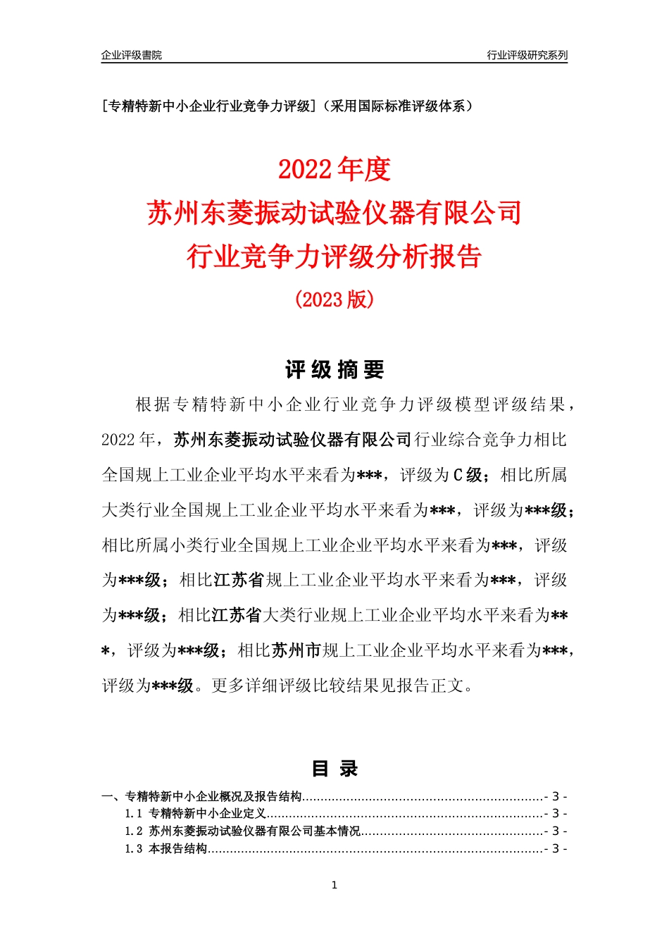 [专精特新]苏州东菱振动试验仪器有限公司行业竞争力评级分析报告(2023版)_第1页