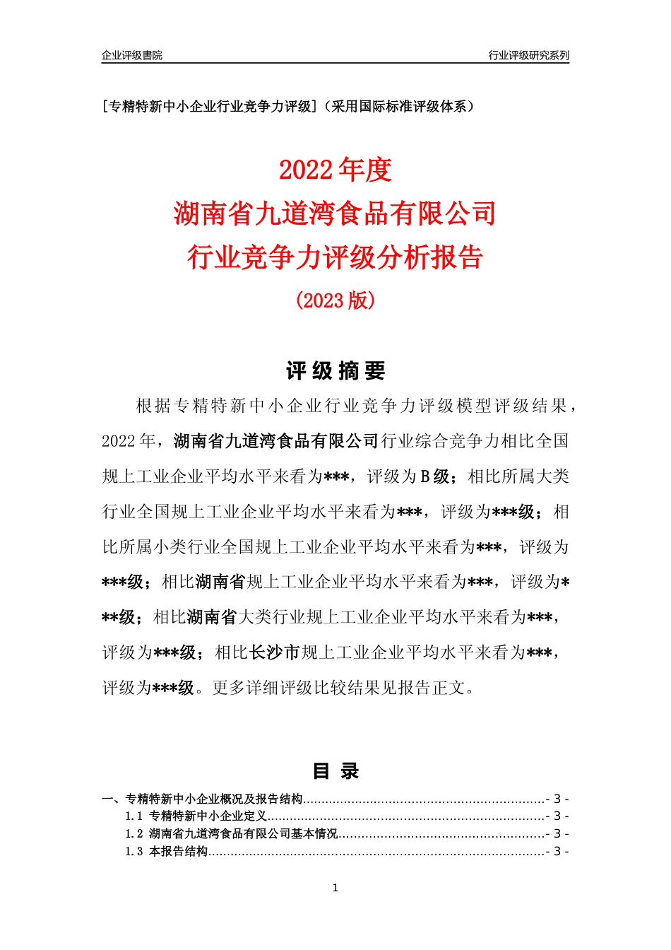 [专精特新]湖南省九道湾食品有限公司行业竞争力评级分析报告(2023版)_第1页