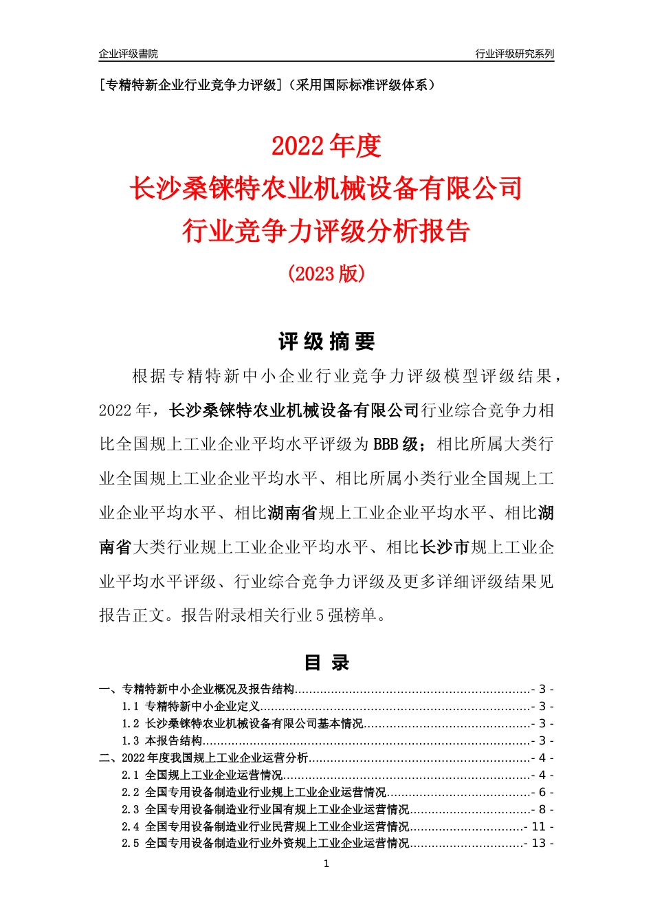 [专精特新]长沙桑铼特农业机械设备有限公司行业竞争力评级分析报告(2023版)_第1页