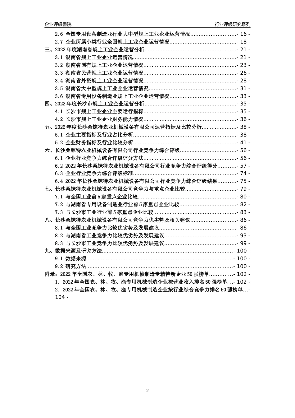 [专精特新]长沙桑铼特农业机械设备有限公司行业竞争力评级分析报告(2023版)_第2页