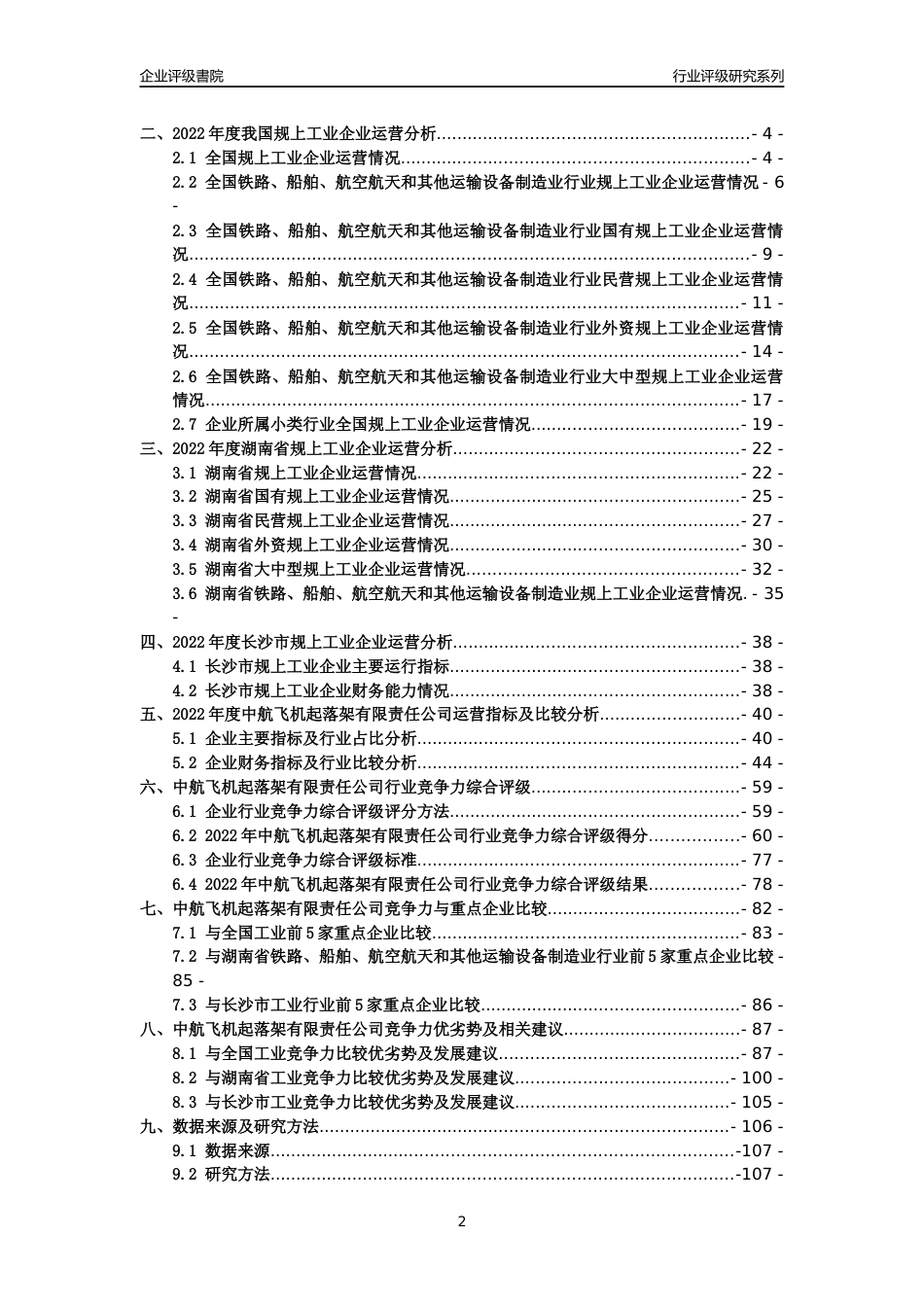 [专精特新]中航飞机起落架有限责任公司行业竞争力评级分析报告(2023版)_第2页