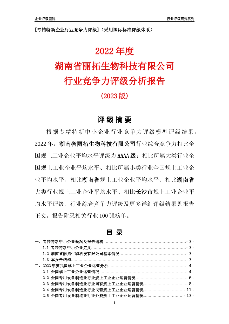 [专精特新]湖南省丽拓生物科技有限公司行业竞争力评级分析报告(2023版)_第1页