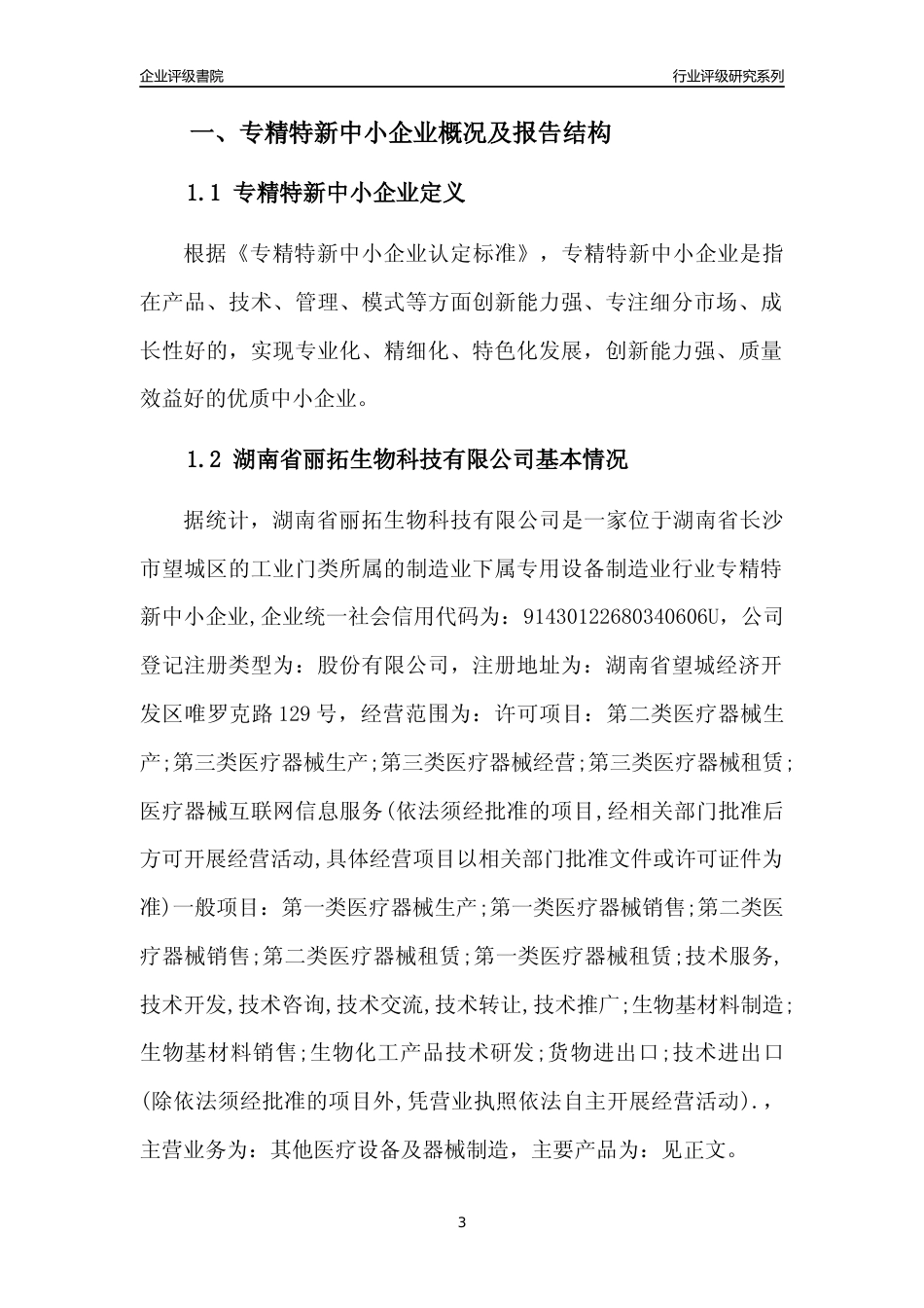 [专精特新]湖南省丽拓生物科技有限公司行业竞争力评级分析报告(2023版)_第3页