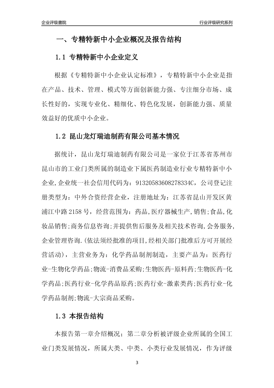 [专精特新]昆山龙灯瑞迪制药有限公司行业竞争力评级分析报告(2023版)_第3页