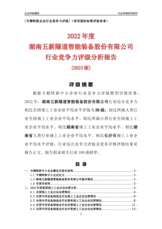 [专精特新]湖南五新隧道智能装备股份有限公司行业竞争力评级分析报告(2023版)