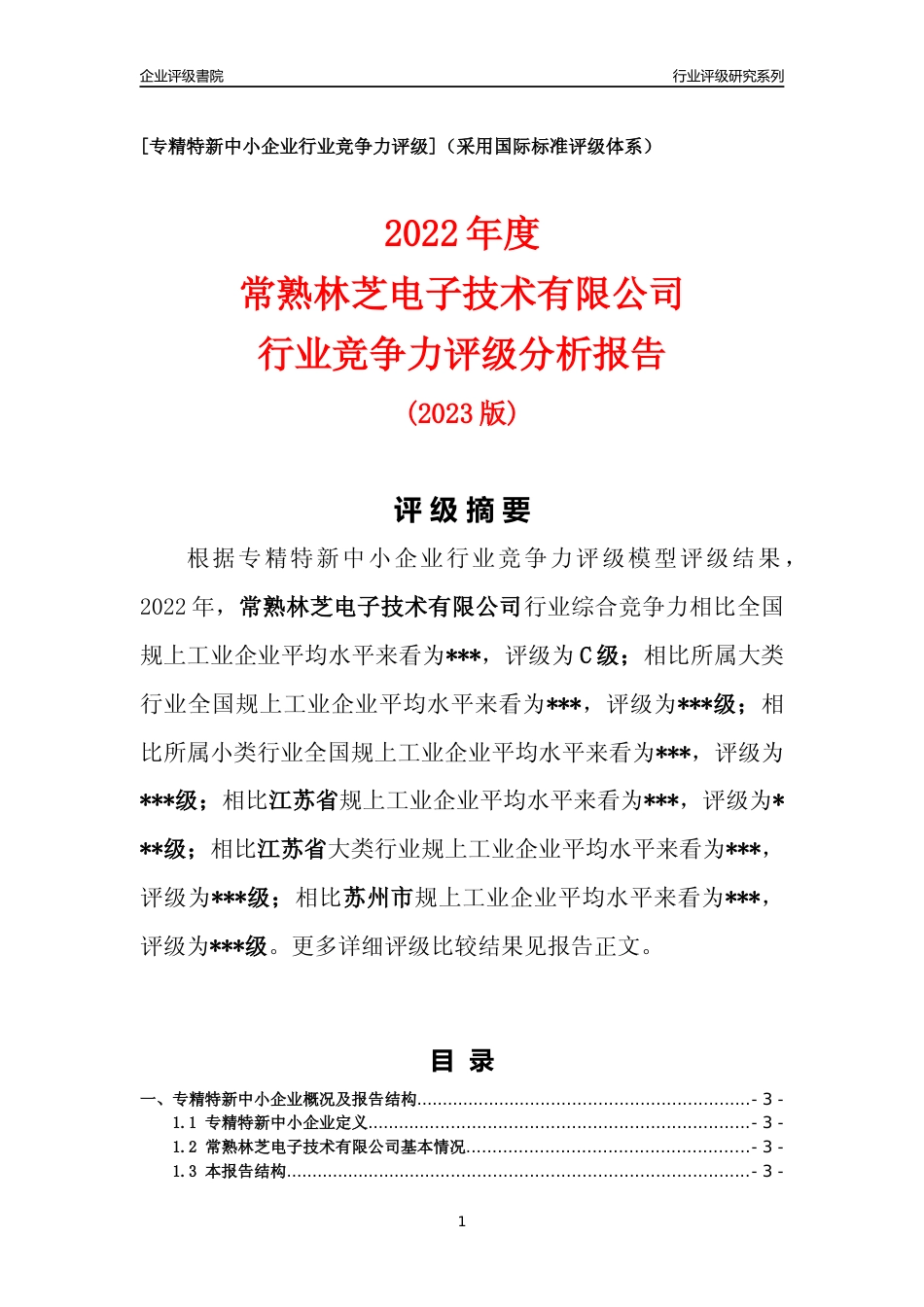 [专精特新]常熟林芝电子技术有限公司行业竞争力评级分析报告(2023版)_第1页