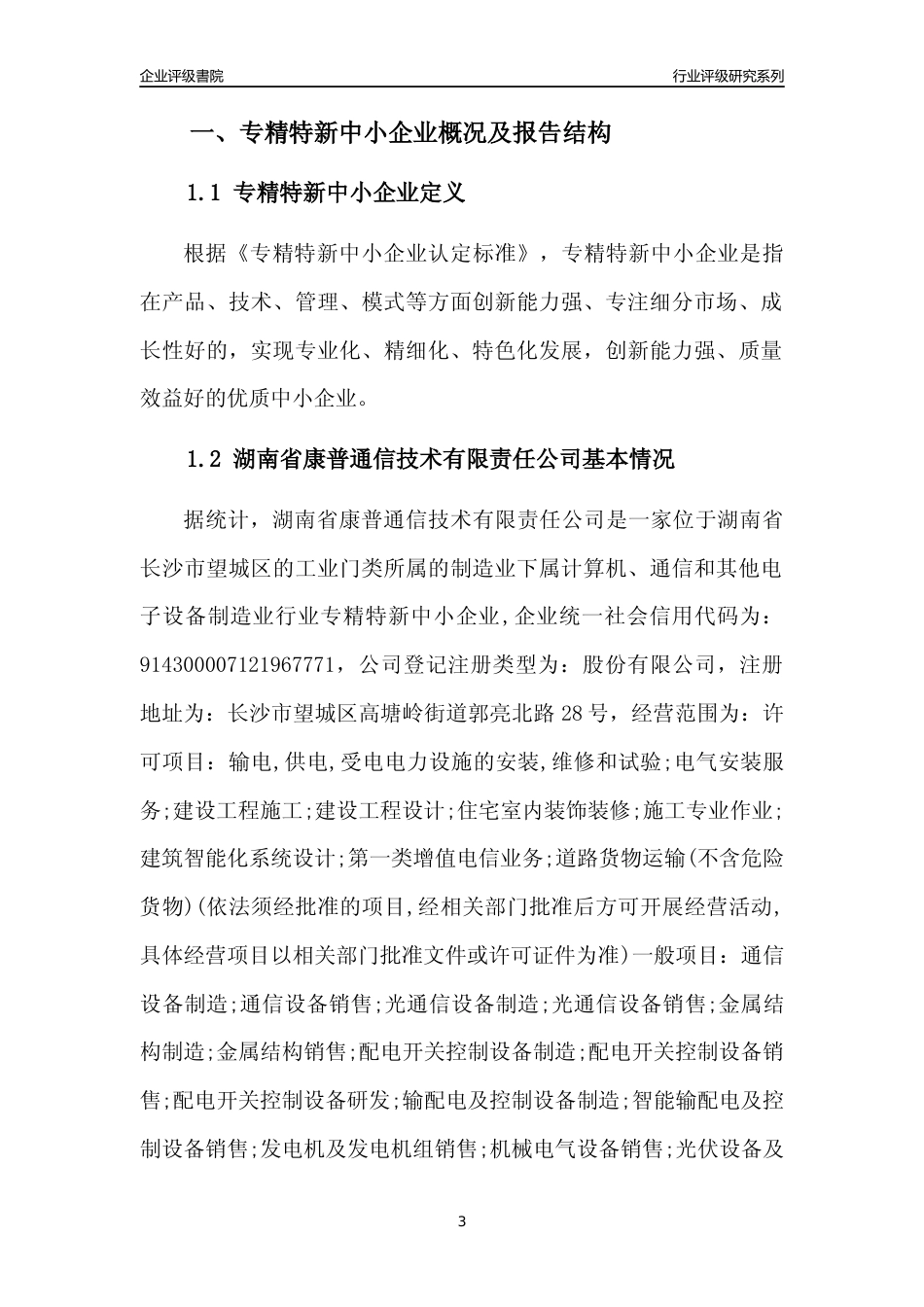[专精特新]湖南省康普通信技术有限责任公司行业竞争力评级分析报告(2023版)_第3页