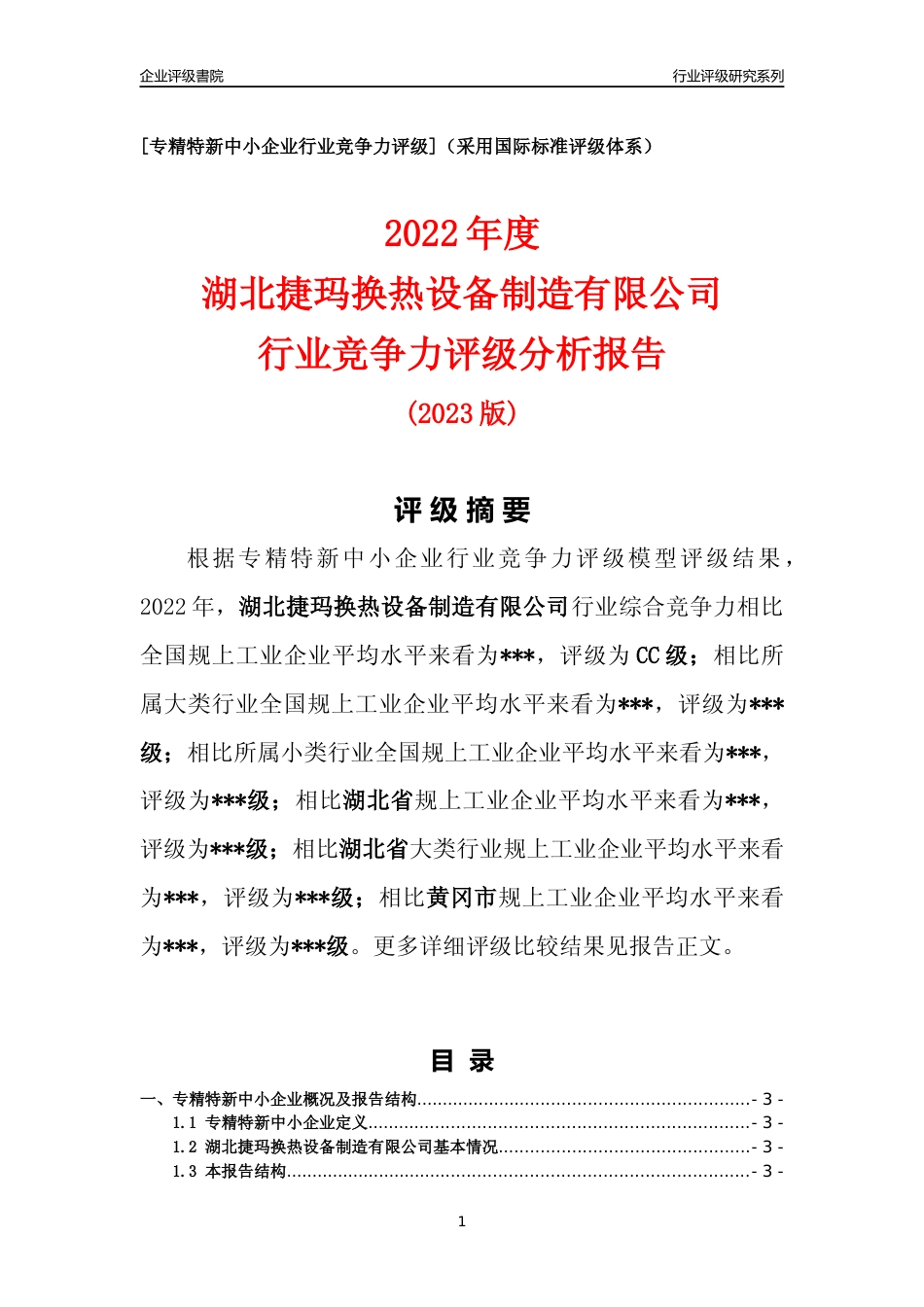 [专精特新]湖北捷玛换热设备制造有限公司行业竞争力评级分析报告(2023版)_第1页