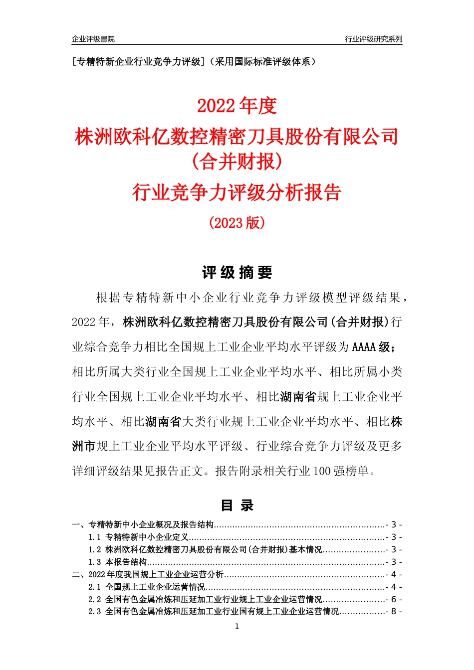 [专精特新]株洲欧科亿数控精密刀具股份有限公司(合并财报)行业竞争力评级分析报告(2023版)_第1页