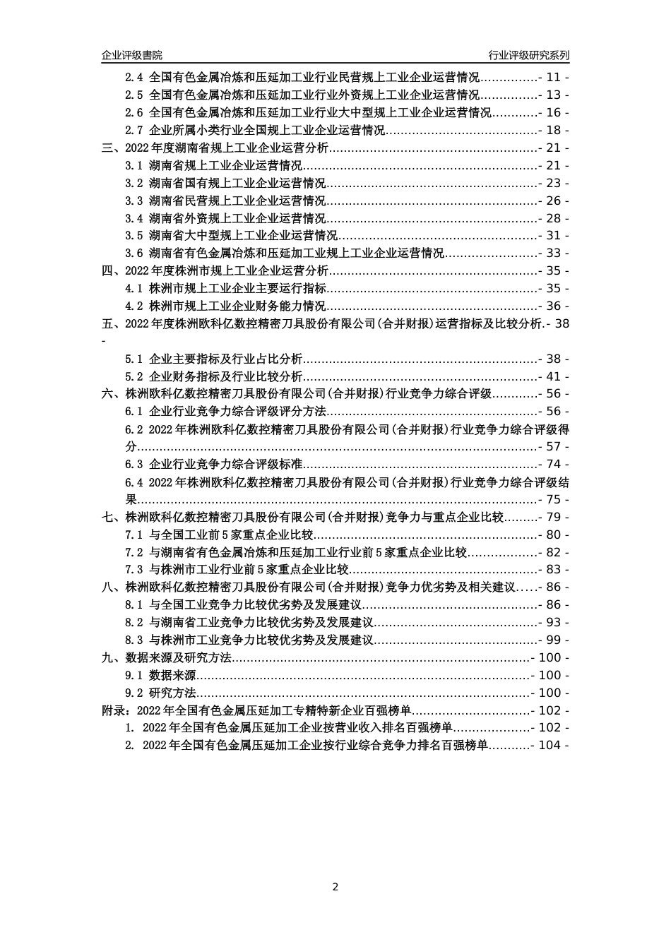 [专精特新]株洲欧科亿数控精密刀具股份有限公司(合并财报)行业竞争力评级分析报告(2023版)_第2页