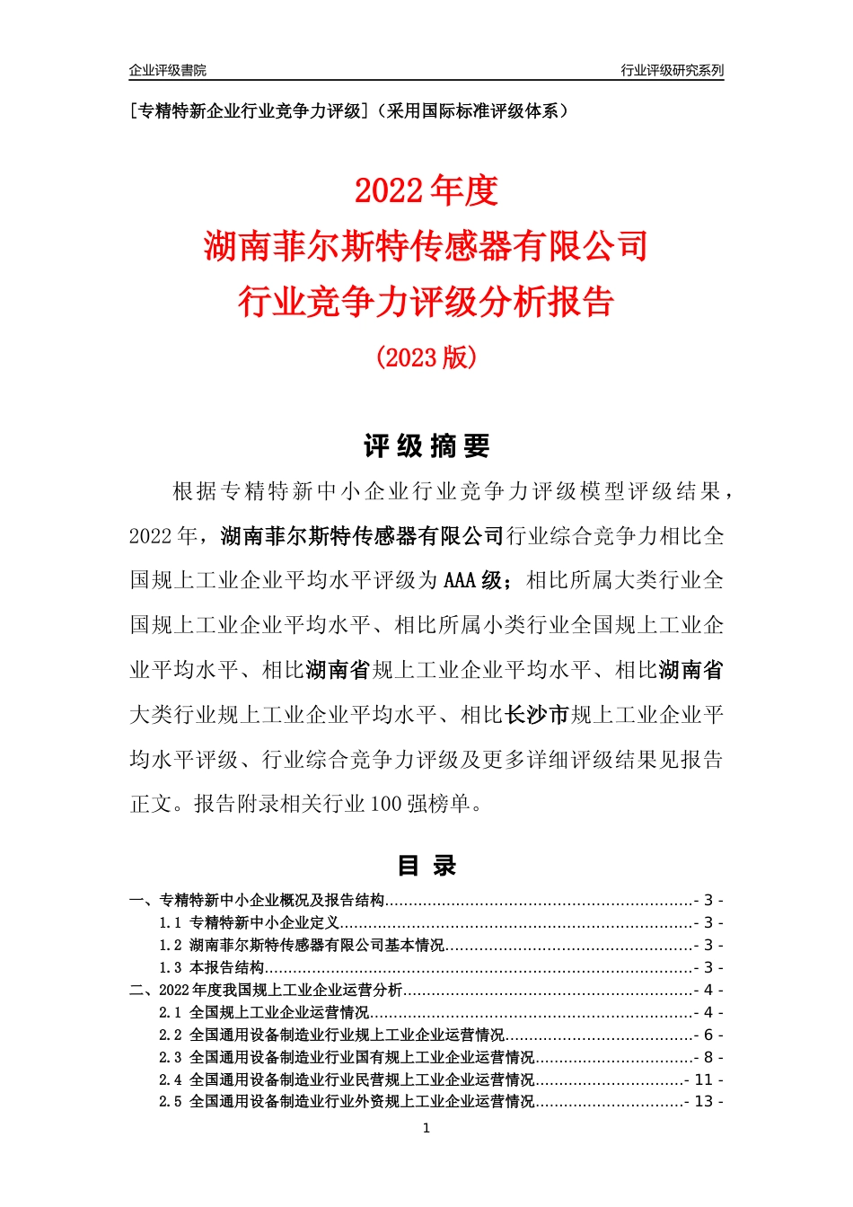 [专精特新]湖南菲尔斯特传感器有限公司行业竞争力评级分析报告(2023版)_第1页
