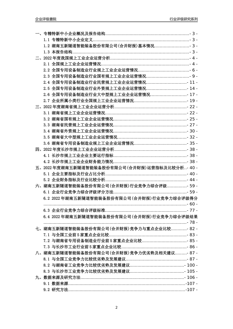 [专精特新]湖南五新隧道智能装备股份有限公司(合并财报)行业竞争力评级分析报告(2023版)_第2页